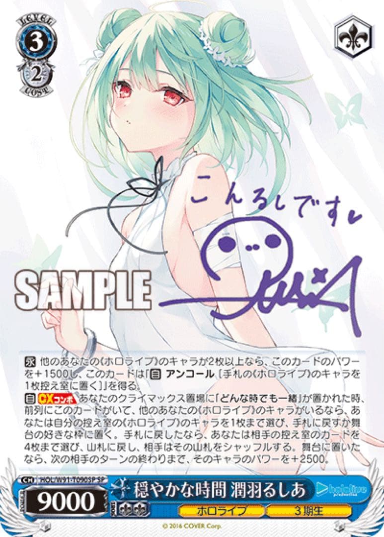 ヴァイスシュヴァルツ】穏やかな時間 潤羽るしあ sp ホロライブ サイン