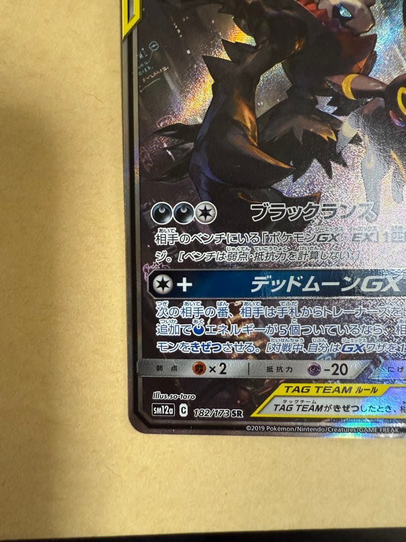 ブラッキー＆ダークライGX SR(SA) SM12a 182/173