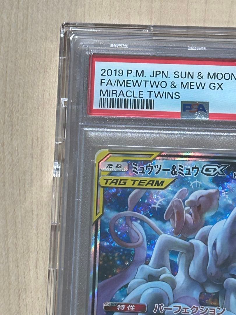 PSA10ミュウツー＆ミュウGXSR