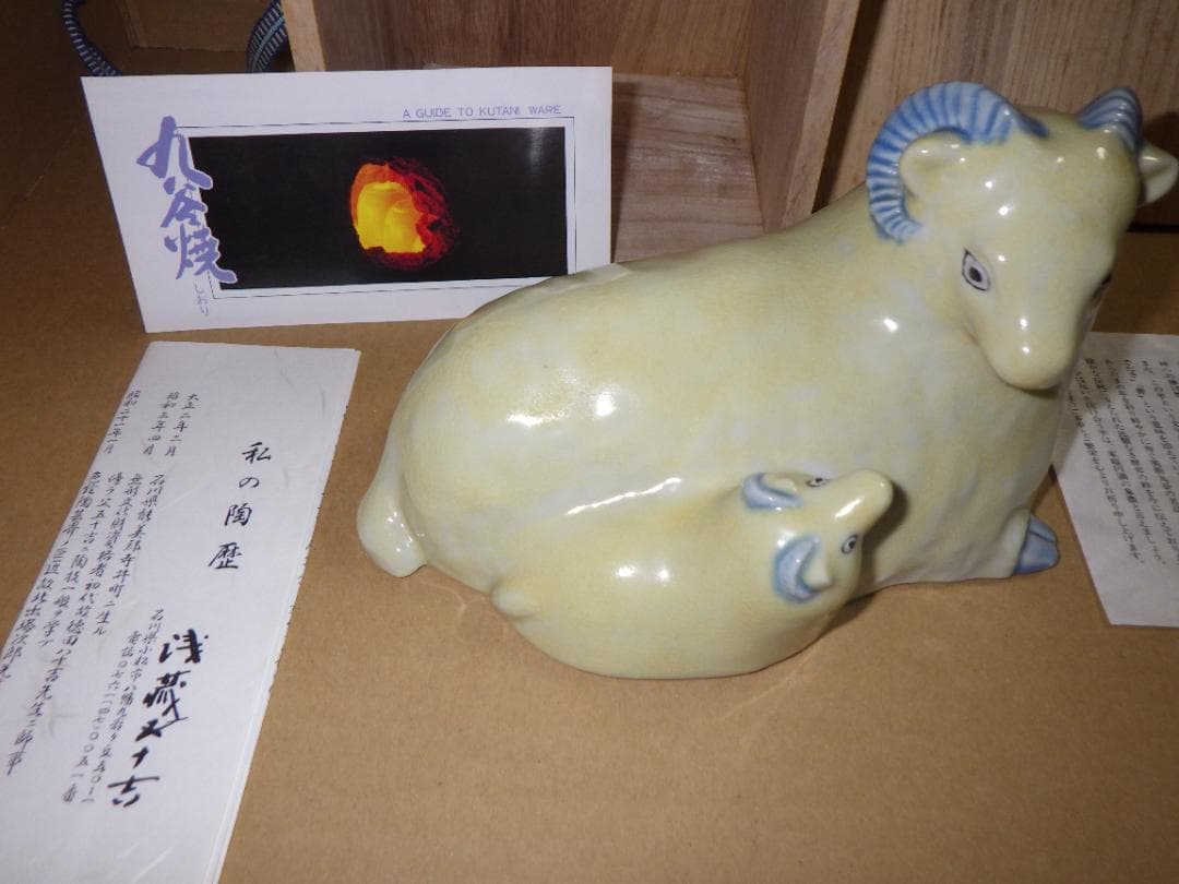 新品 浅倉五十吉 九谷焼 慕情 未 羊 ひつじ 共箱 陶製置物 フィギュリン