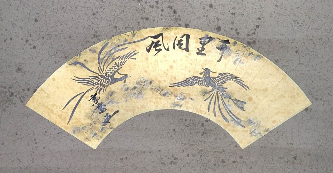 裏千家十五世 鵬雲斎宗匠の書 千里同風 扇面 合わせ箱