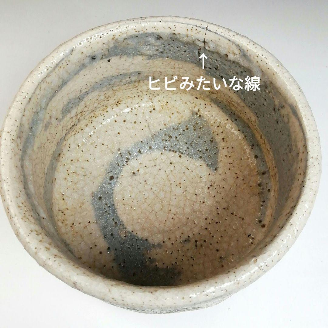 S828 茶碗 『志野茶碗』『大和征夫』 共箱 抹茶碗 茶道具