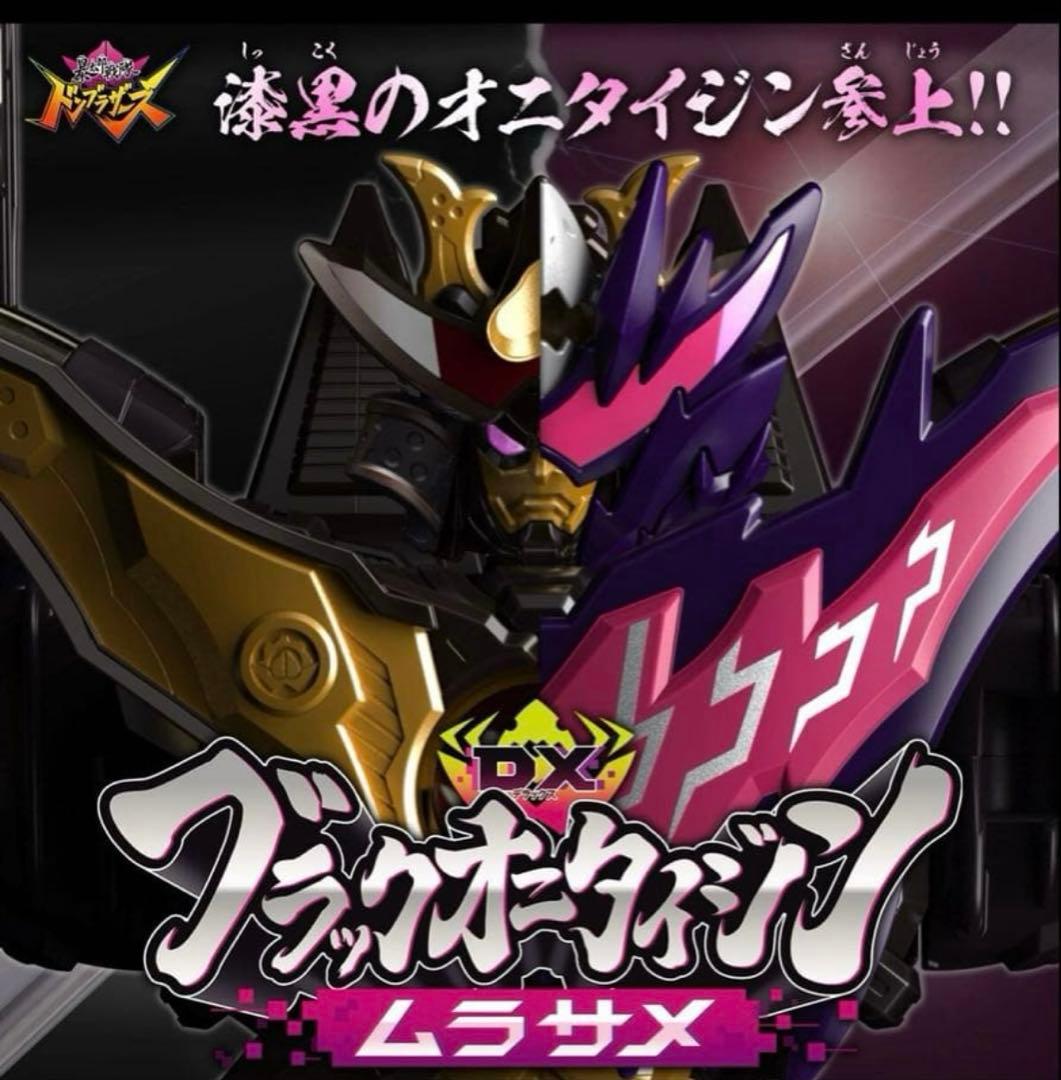 ドンブラザーズ 未開封 DXブラックオニタイジンムラサメ 早期予約特典