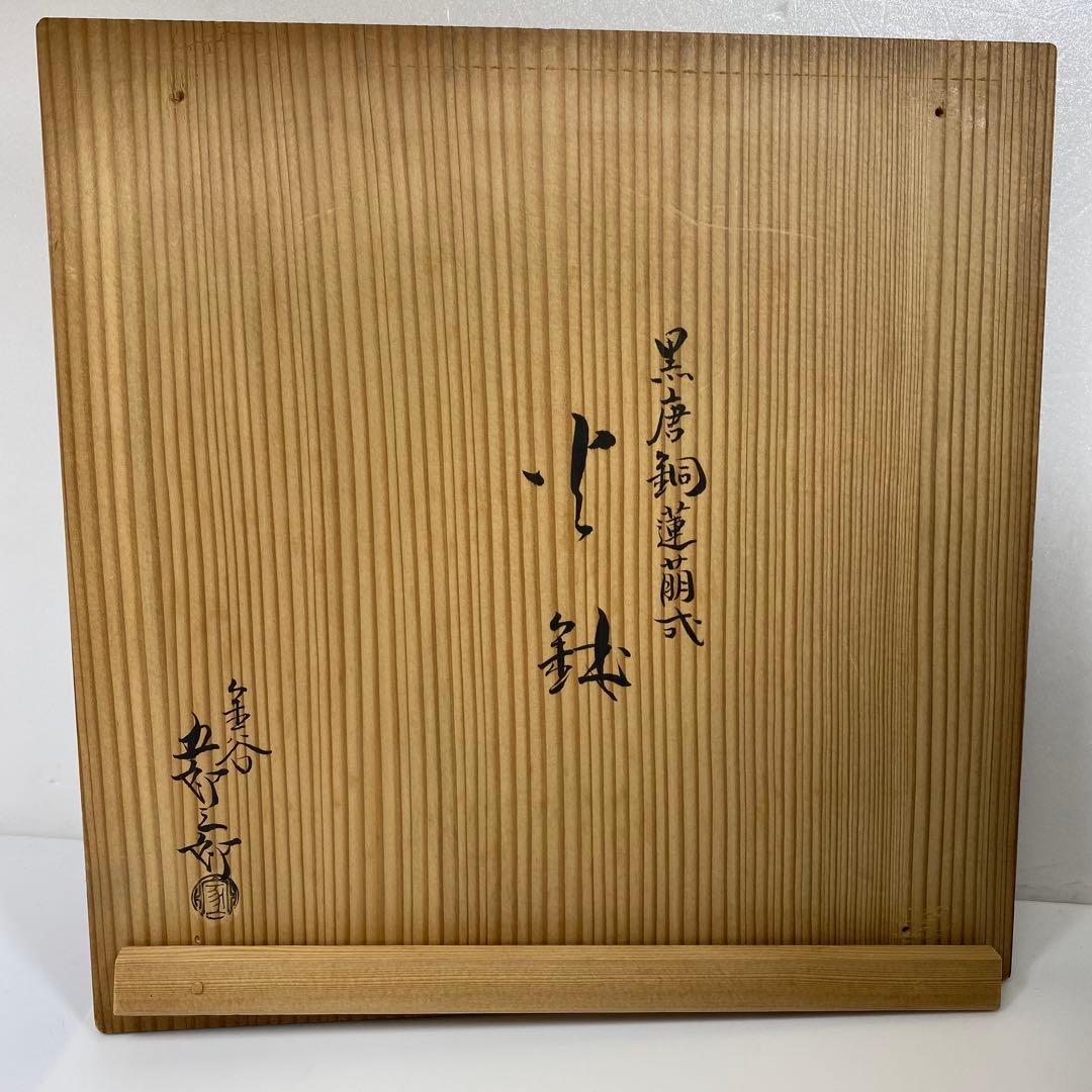 金谷五郎三郎 黒唐銅蓮萌式火鉢 共箱 トトサカ 東さ7-0315☆2F - メルカリ