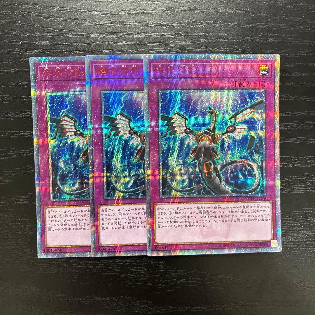 遊戯王 無限泡影 20thシークレットレア2枚(座標一致)