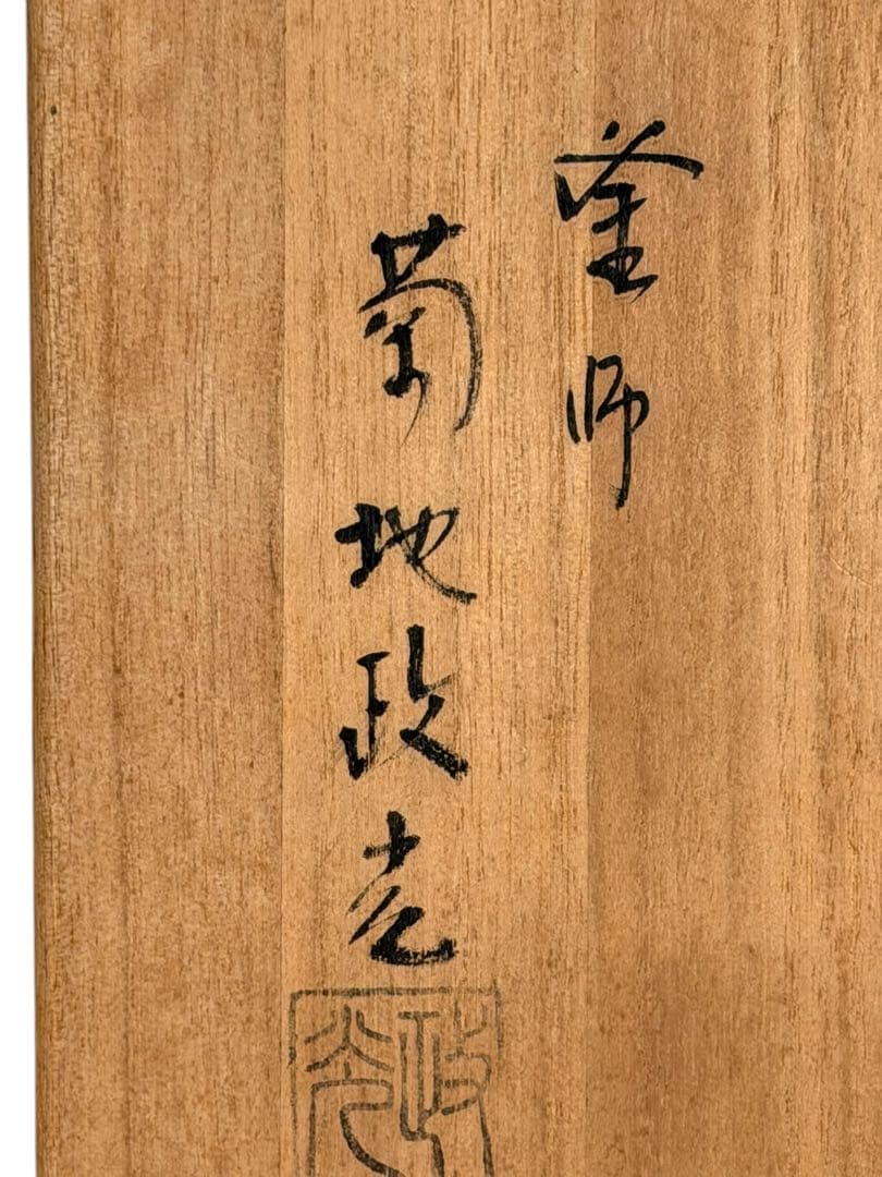 釜師 菊地政光 松地文糸目 富士釜 共箱付き 日本伝統工芸