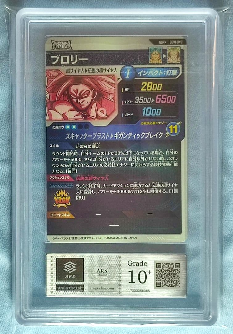 ARS10+ DBSD SDV1-049 ブロリー 【鑑定書付】