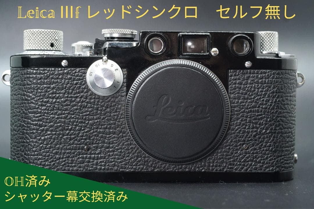 OH・シャッター幕交換済み 後塗りBK塗装 バルナック ライカ Ⅲf