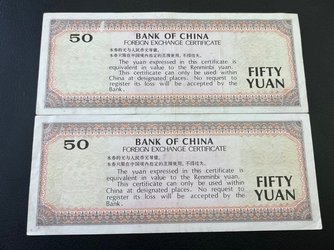 中国銀行 50元 外貨交換券 2枚セット 中国旧紙幣