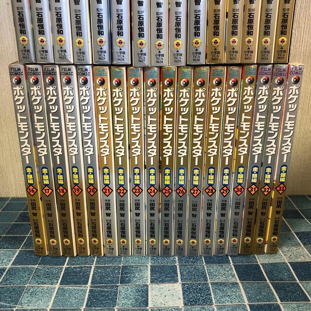 ポケットモンスター 全巻セット 金・銀編　1-33巻　セット　フィルムコミック