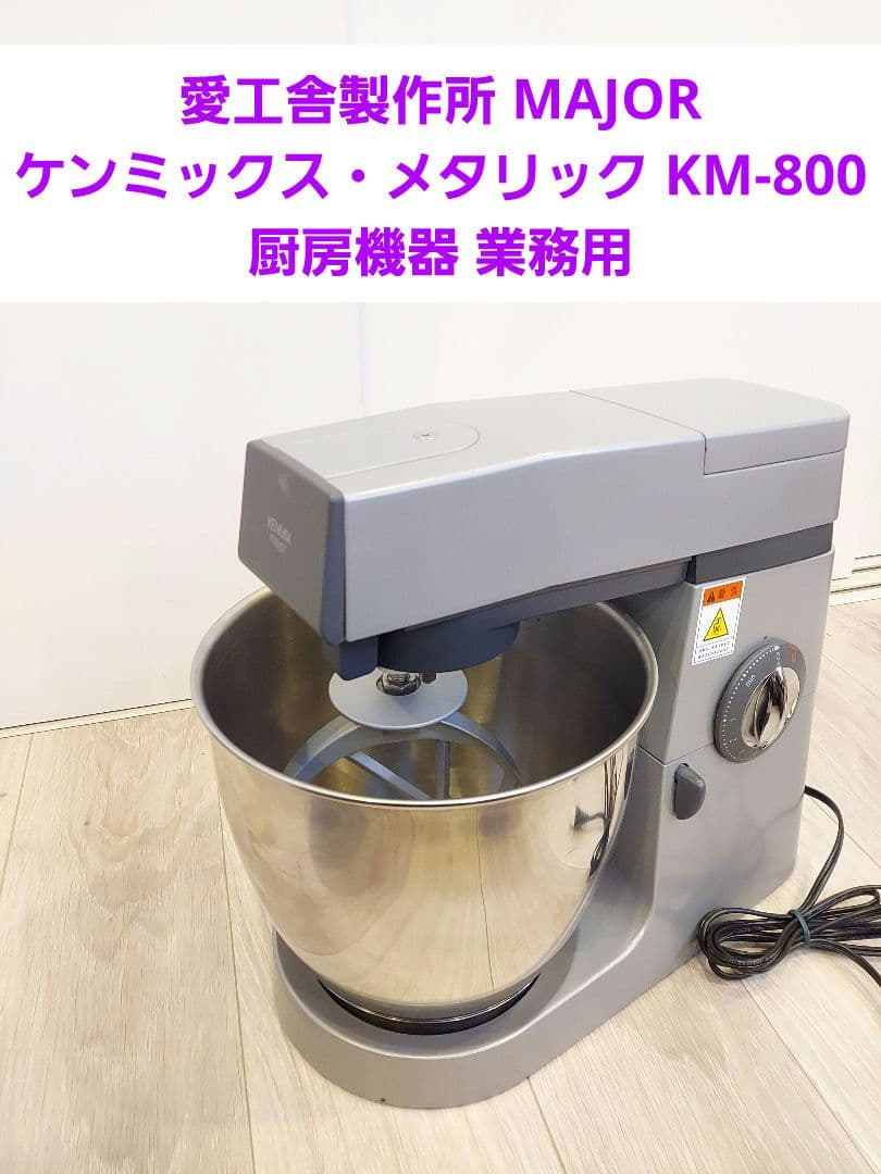 愛工舎製作所 MAJOR ケンミックス・メタリック KM-800厨房機器 業務用