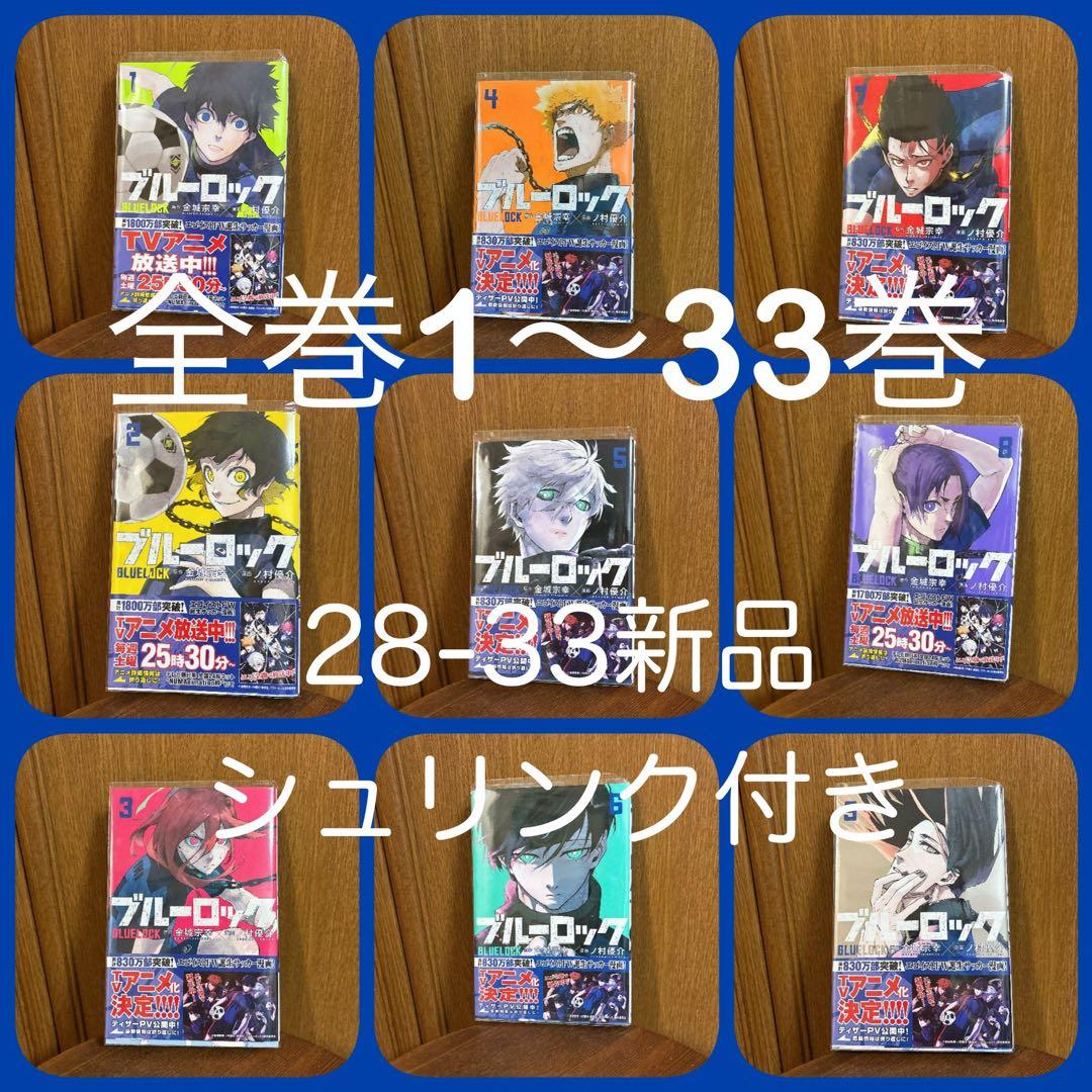 ブルーロック 全巻 1〜33巻セット - メルカリ