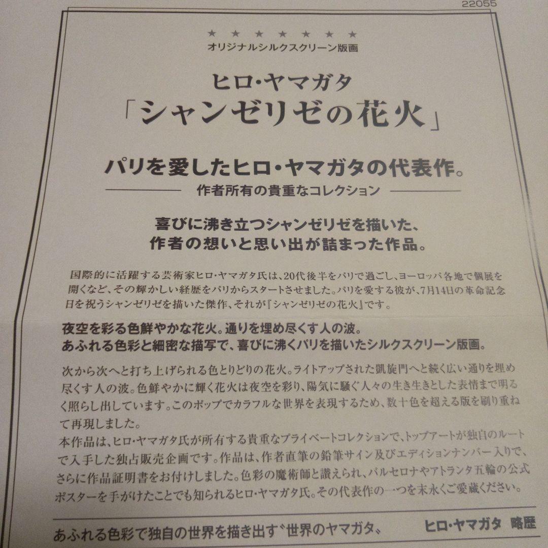 ヒロ・ヤマガタ フランスパリ「シャンゼリゼの花火」直筆サイン入り
