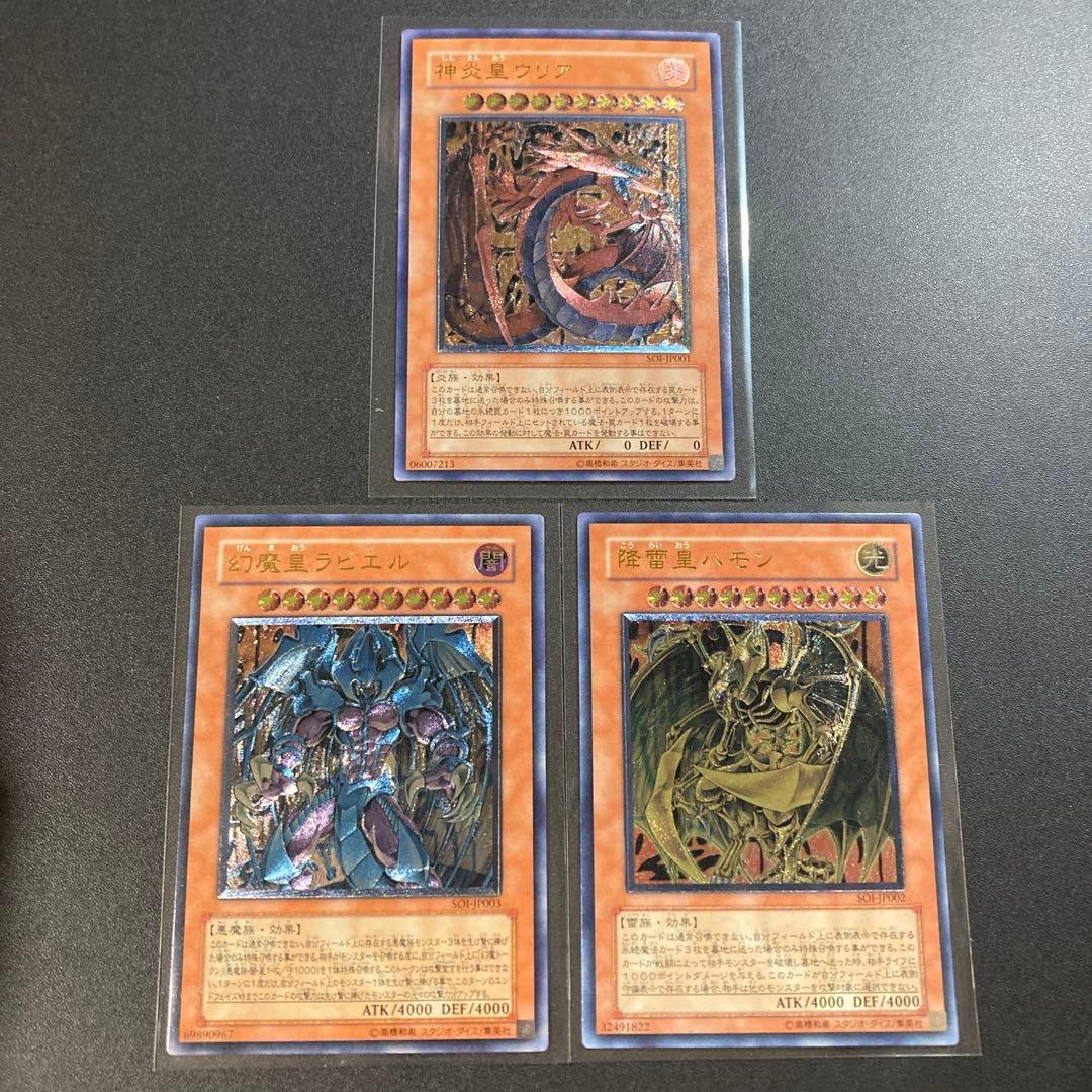 遊戯王 三幻魔 レリーフ 神炎皇ウリア 降雷皇ハモン 幻魔皇ラビエル 遊戯王