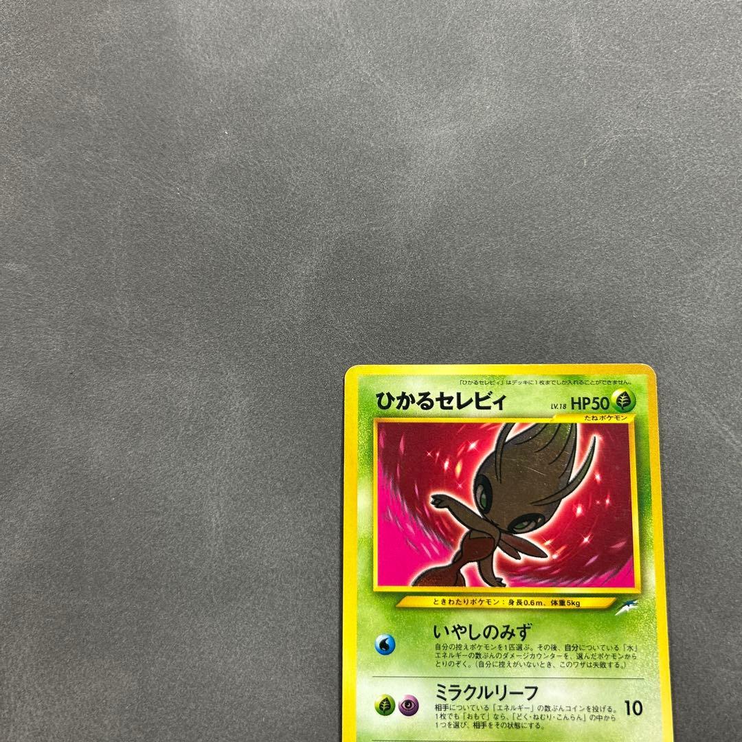 本日終売【激レア・1点もの特価】ポケモンカード 旧裏 ひかるセレビィ