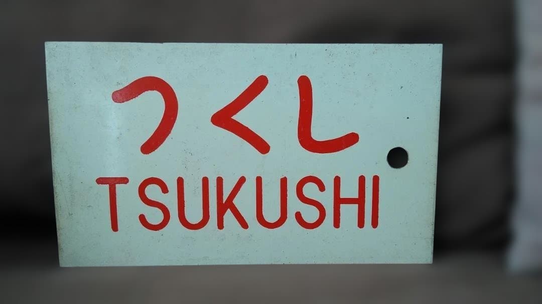 愛称板サボ 天草×つくし 京都 熊本 急行 EF58 スハ43 方向幕 - メルカリ