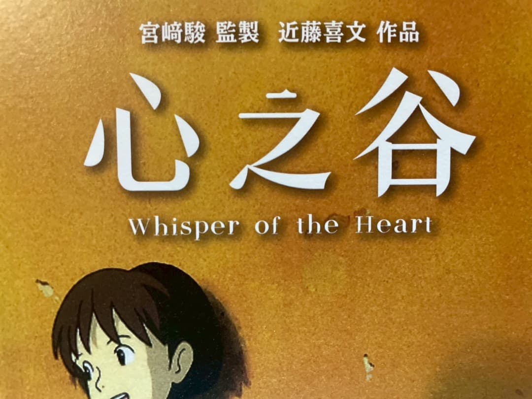 耳をすませば 台湾限定 A3ポスター 4種セット おまけつき｜ジブリ耳
