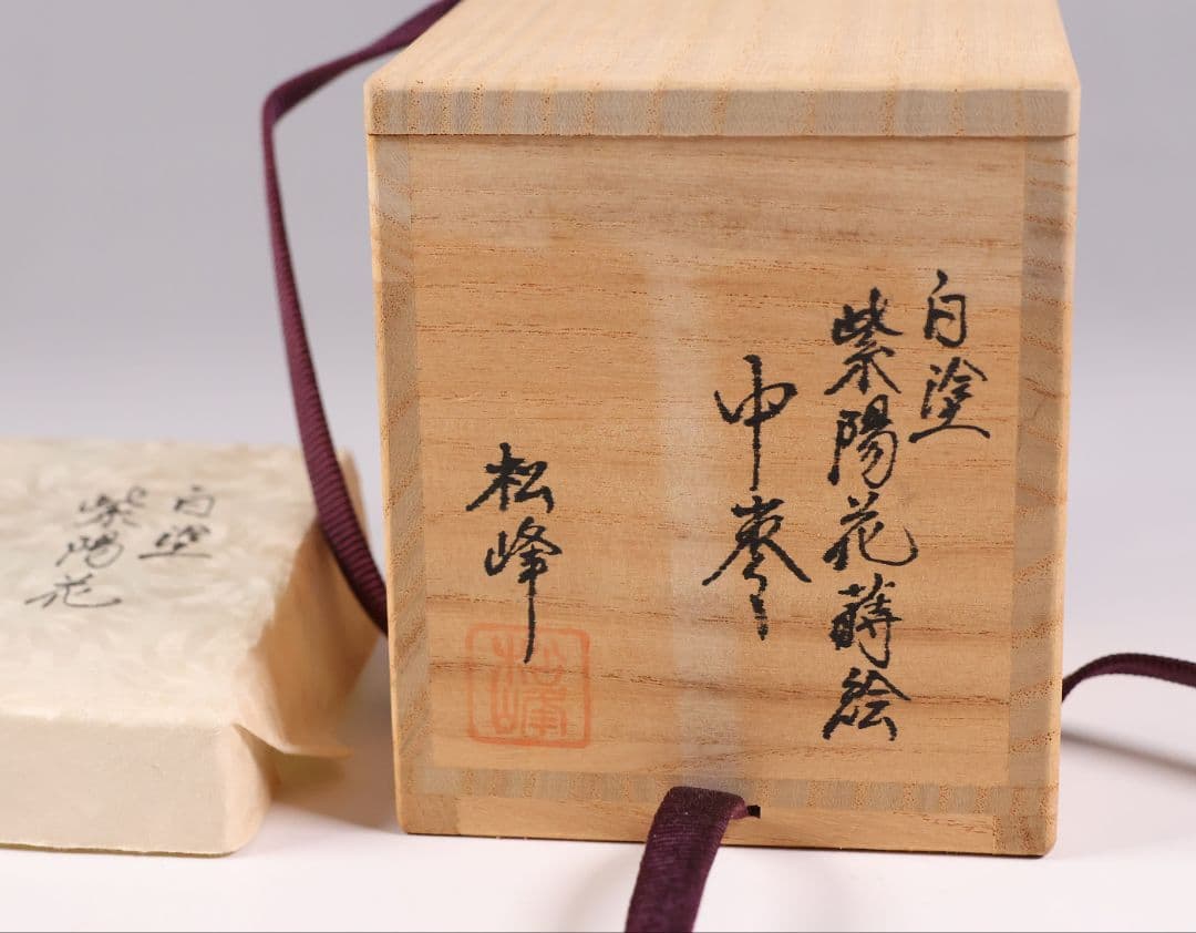 茶道具 中出松峰 白塗 紫陽花蒔絵 中棗 木製 共箱 漆芸 螺鈿