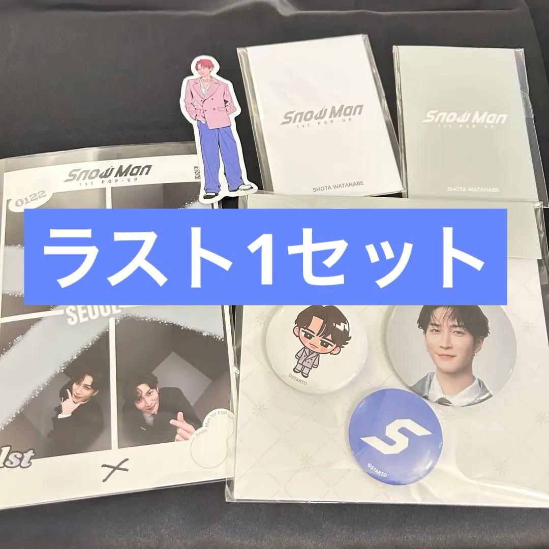 韓国限定 SnowMan スノ ポップアップ 渡辺翔太 5点セット プリクラ付き