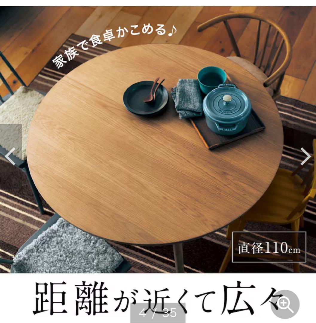 ベルメゾンデイズ 円形ダイニングテーブル 直径110cm 8/31まで!!