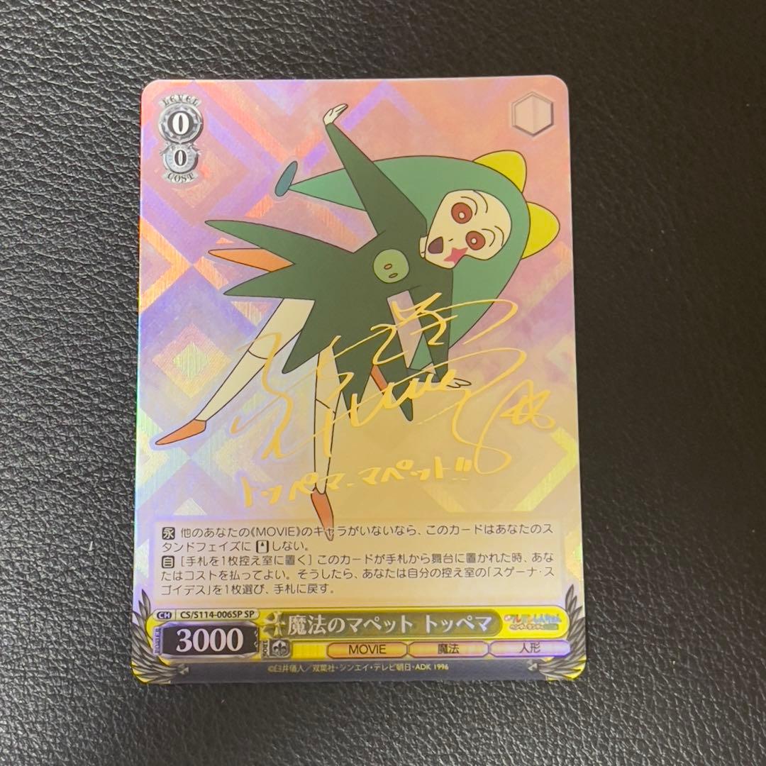 ヴァイスシュヴァルツ 魔法のマペット トッペマ SP サイン クレヨン