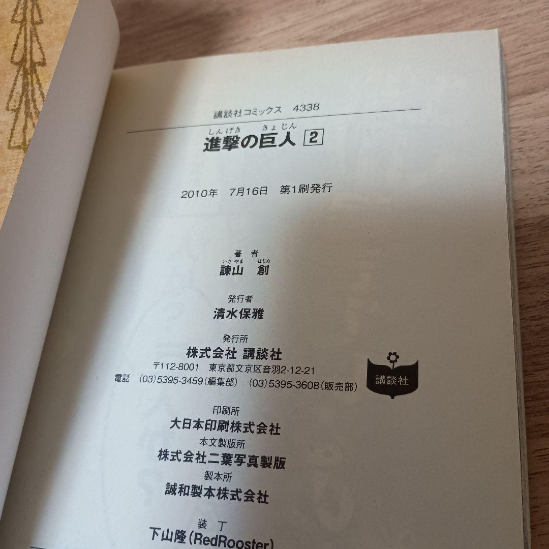 進撃の巨人　初版　帯付き　別マガニュース付　 1, 2巻セット