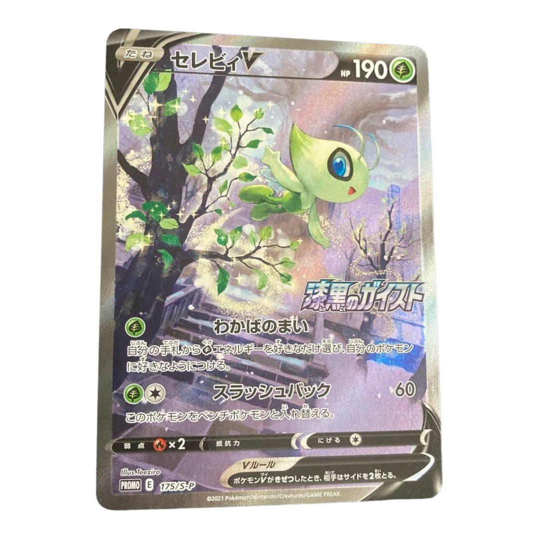 セレビィv sa ポケカ】セレビィV(SA)【-】PROMO 175/S-Pポケモンカード