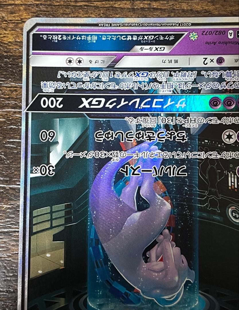 【キズあり】ミュウツーGX 082/072 ポケモンカード シークレット