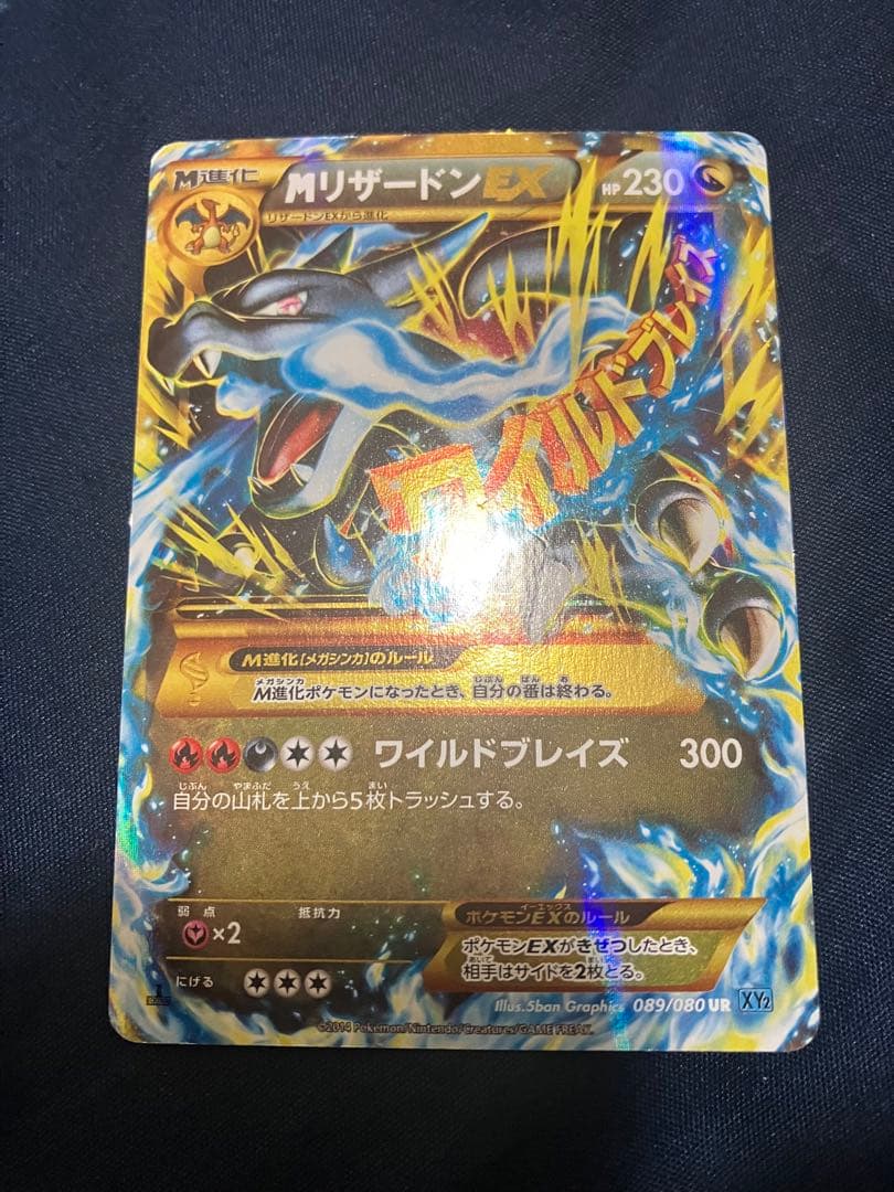 MリザードンEX UR XY2 ワイルドブレイズ 089/080 日本語 MリザードンEX