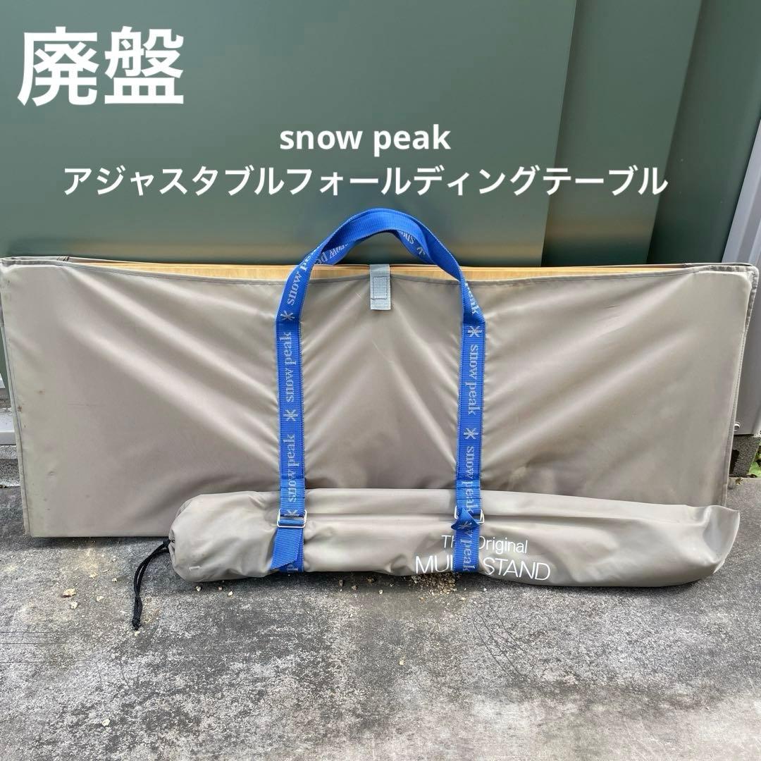 廃盤snow peak アジャスタブルフォールディングテーブル LV-21