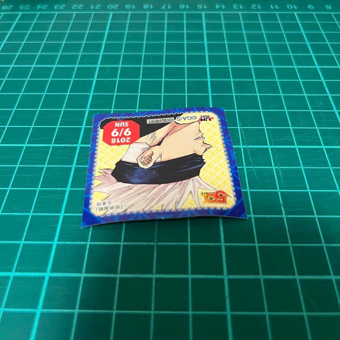 五条悟 ジャンプショップ ステッカー 2018 9/9 - メルカリ