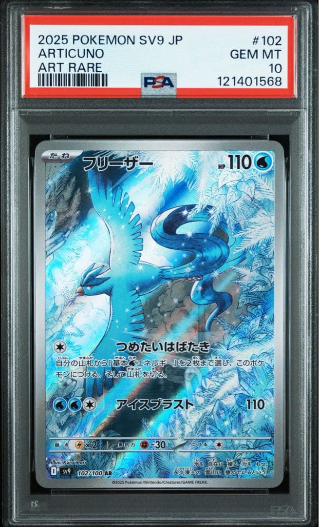 ポケモンカード　フリーザー　AR psa10 3連番