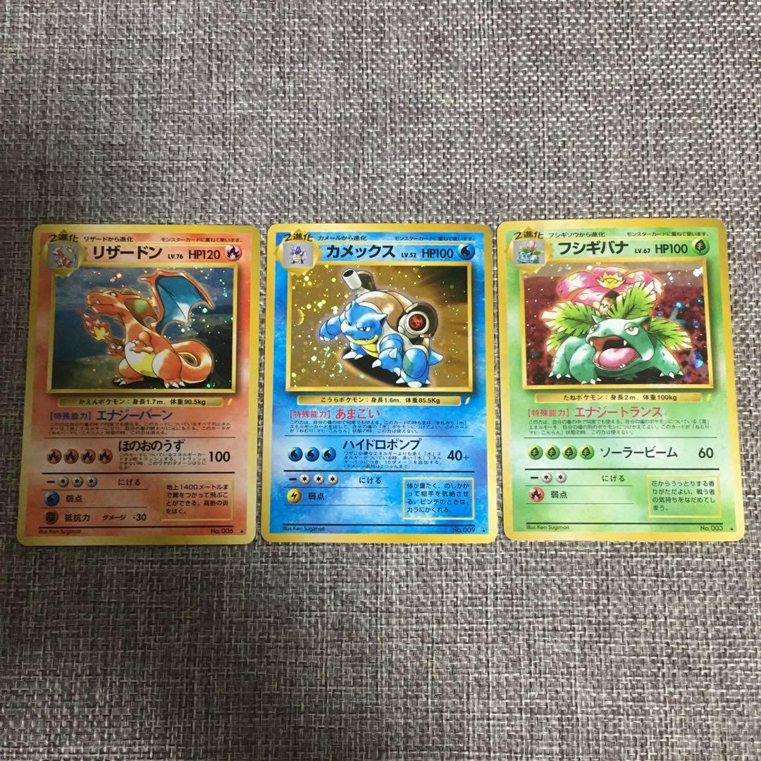 ポケモンカード 旧裏 リザードン カメックス フシギバナ とりかえっこ