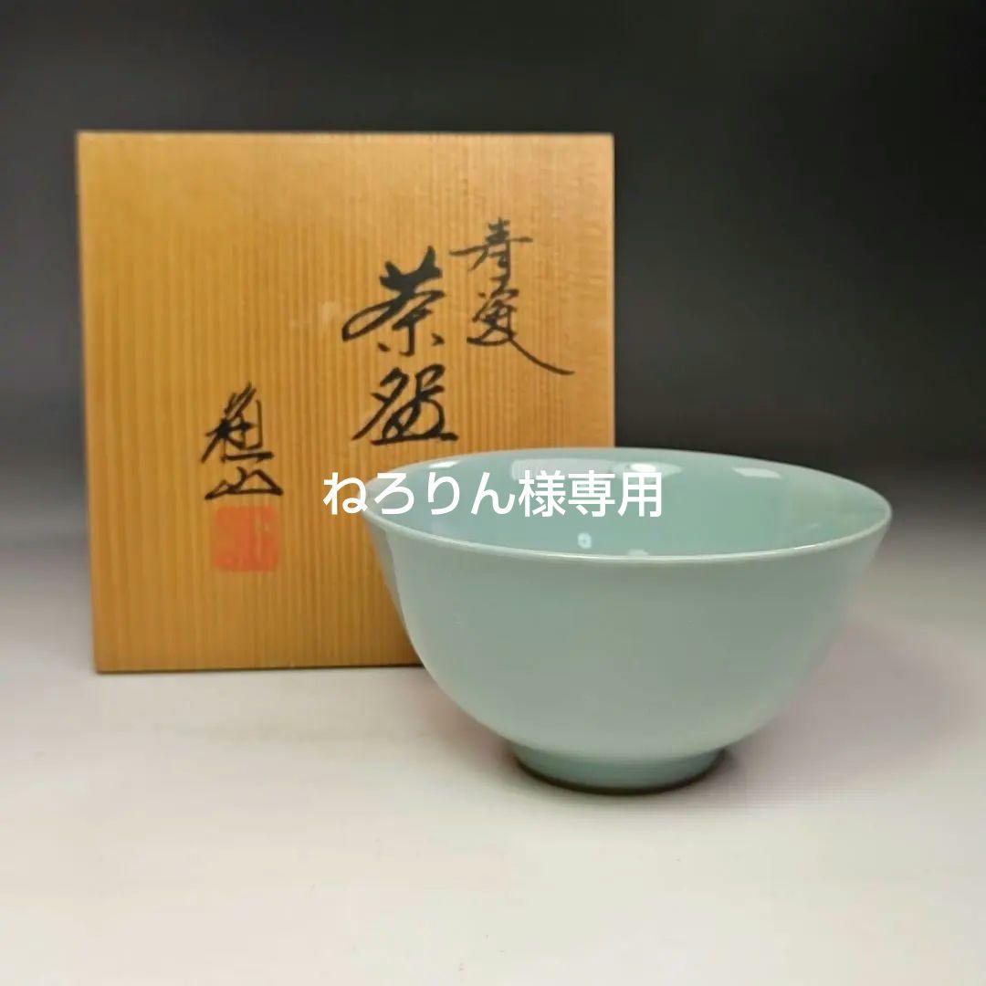 イ500 茶碗『三代目　諏訪蘇山』『青磁　茶碗　共箱』抹茶碗　茶道具 Yahoo!オークション -「諏訪蘇山 茶碗」の落札相場・落札価格
