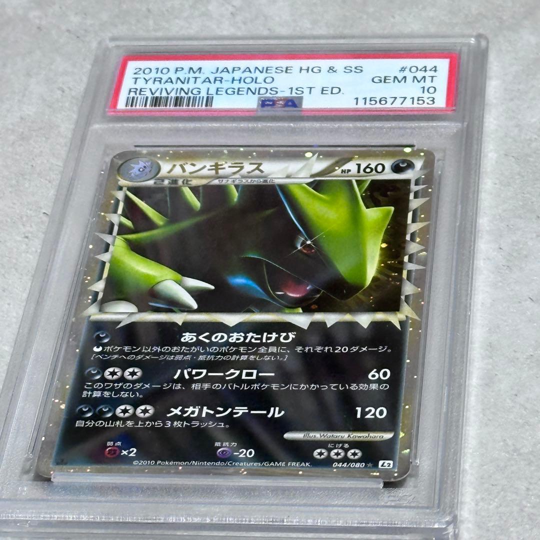 PSA10 バンギラス グレート L2 1ED よみがえる伝説 044/080