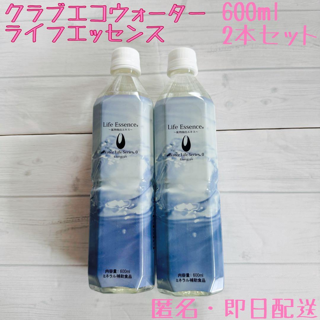 ポタポタクラブ エコウォーター ライフエッセンス 600ml 2本セット