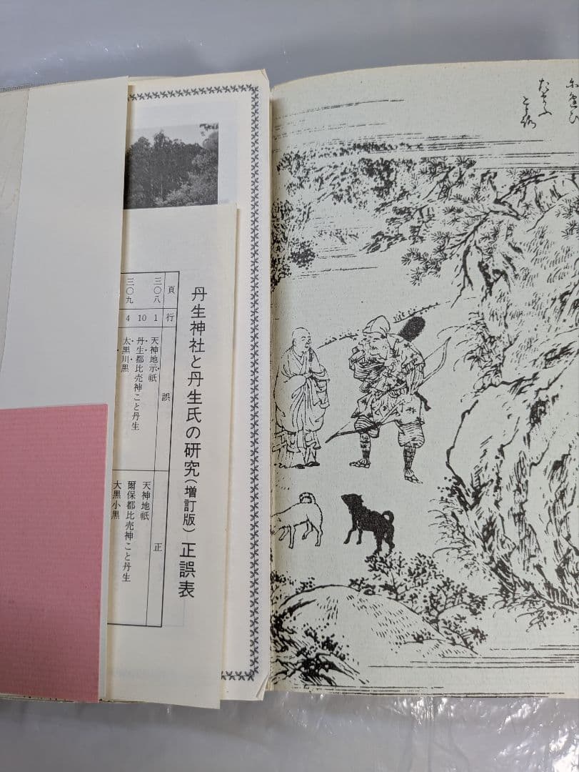 丹生神社と丹生氏の研究 丹生廣良著 きのくに古代史研究会