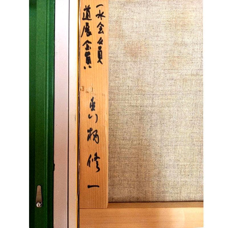 ☆ 真柄修一 ☆「 薔薇 」 油絵　F６号　 新品額！