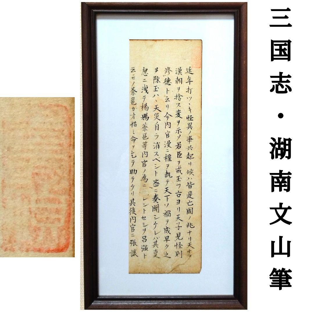 【古筆切】三国志2-3 湖南文山筆 江戸時代（古文書古筆切茶道天龍寺中国美術） 古筆切】三国志2-3 湖南文山筆 江戸時代（古文書古筆切茶道天龍