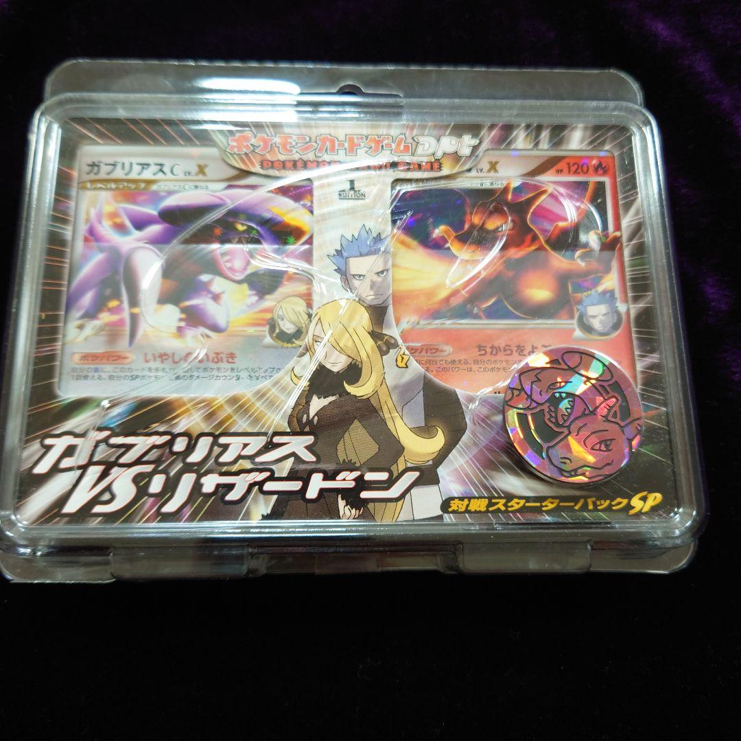 未開封)ガブリアスVSリザードン対戦スターターパックSP - メルカリ