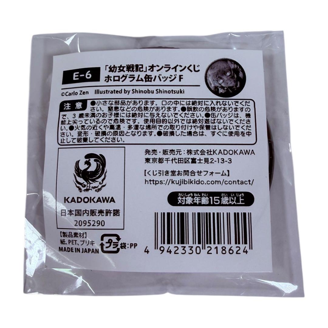 くじ引き堂 幼女戦記 オンラインくじ E賞 ホログラム缶バッジ F E-6 2