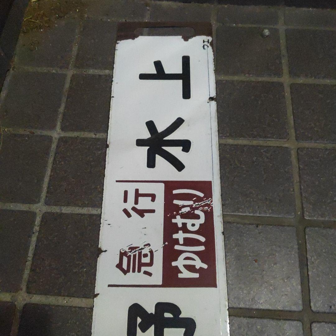 【鉄道サボ】（表）上野（急行ゆけむり）水上（裏）上野⇔新前橋