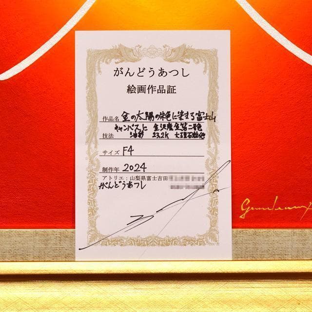 黄金の太陽と燃える焔のような赤富士山△がんどあつし