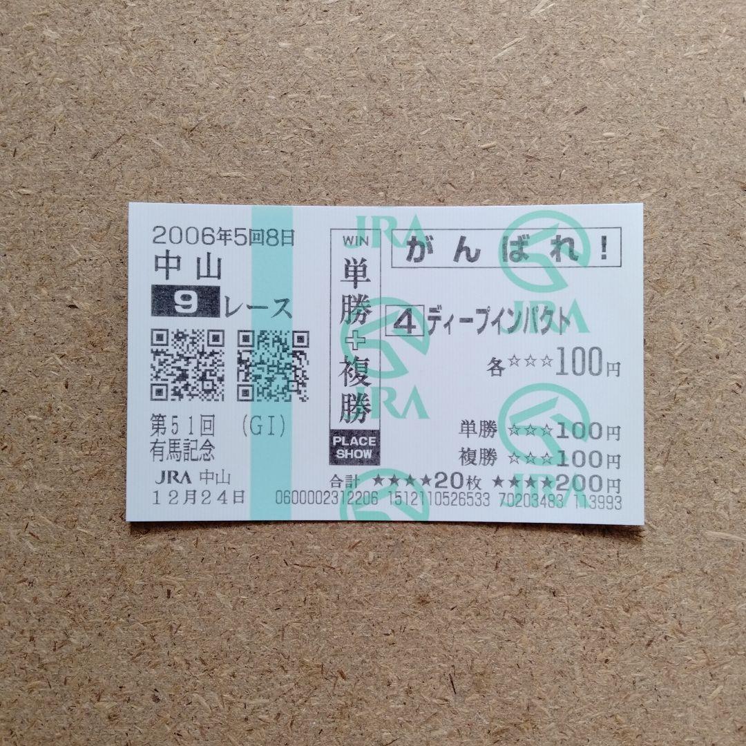 ウオッカ・ブエナビスタ・ディープインパクト現地的中応援馬券