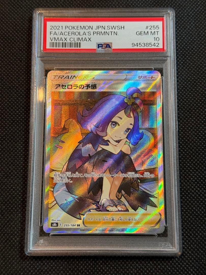 評価【A】 アセロラの予感sr psa10 サポートポケモンカード