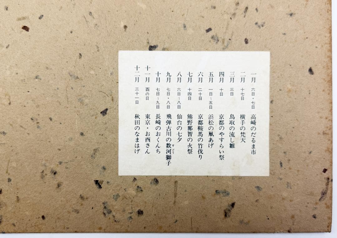 ☆芹沢銈介 型染カレンダー 1972年／1月～12月全揃い、タトウ入り