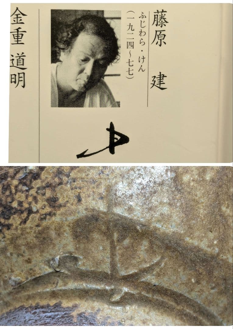 岡山県重要無形文化財 藤原建 備前焼 茶盌 合箱合布 抹茶