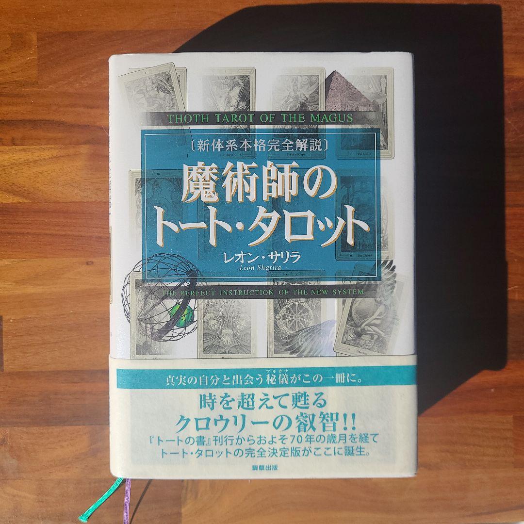 魔術師のトート・タロット 新体系本格完全解説