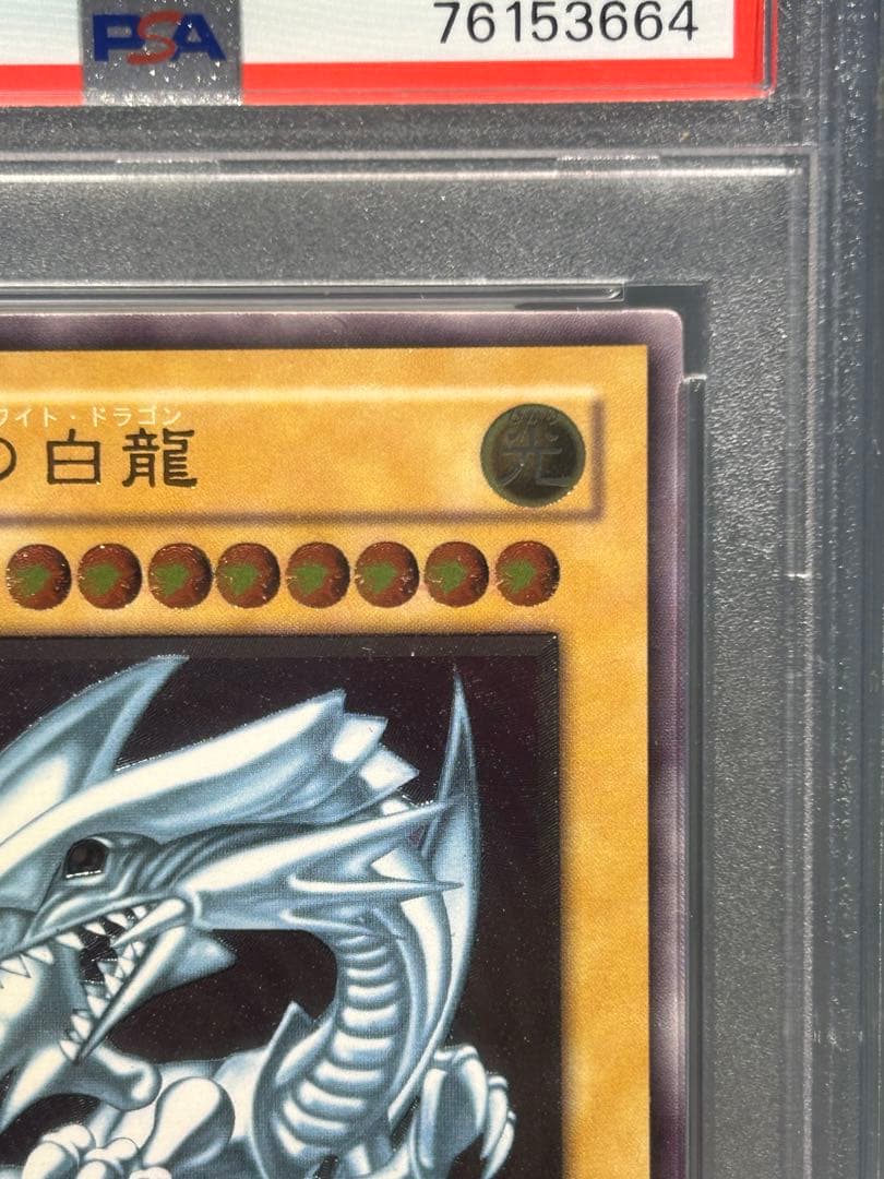 【最終値下げ】psa8 安心鑑定済み　青眼の白龍　レリーフ