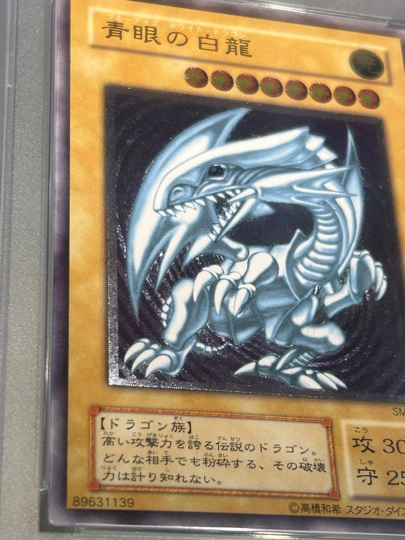【最終値下げ】psa8 安心鑑定済み　青眼の白龍　レリーフ